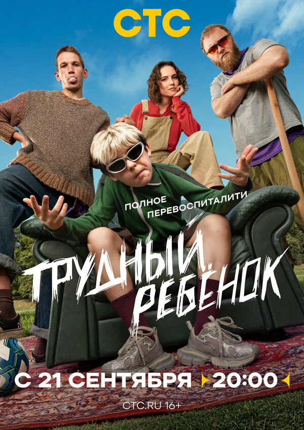 Трудный ребёнок постер - смотреть онлайн